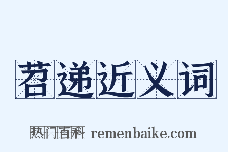 苕递近义词是什么意思的图片